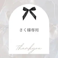 さく様専用