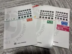 日本内科学会 認定内科医試験 総合内科専門医試験 過去問題集 3冊
