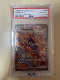 ゲッコウガex SAR SV5a クリムゾンヘイズ 090/066 psa10