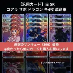 【汎用カード】赤 SR コアラ サボ ドラゴン 各4枚 革命軍