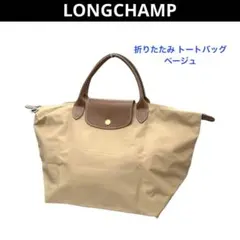 ロンシャン ルプリアージュ M 折りたたみ トートバッグ ベージュ系