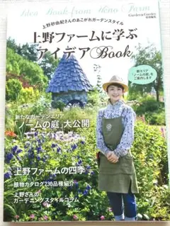 上野ファームに学ぶアイディアBook