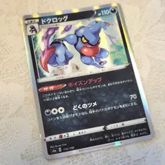 ポケモンカード ドクロッグのサムネイル