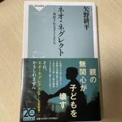 ネオ・ネグレクト 矢野耕平著