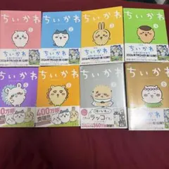 ちいかわ 漫画 8巻セット ※1巻のみシュリンク開封※8巻 初版ポスト