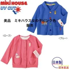 美品ミキハウス90サイズ女の子ピンク