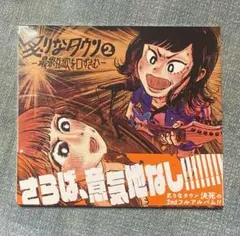 炙りなタウン2 -最終兵歌を口ずさむ-