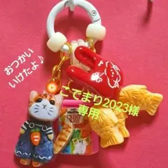 こでまり2023様 リクエスト 3点 まとめ商品