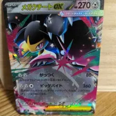 メガクチートex RR 270HP