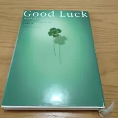グッドラック