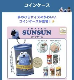 PUPPET SUNSUN コインケース