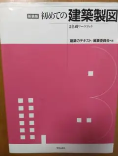 初めての建築製図　2色刷ワークブック　＜建築のテキスト＞編集委員会 編