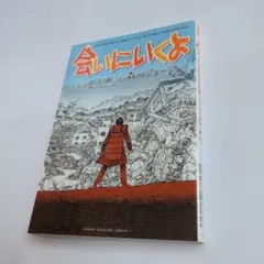 初版・帯付】会いにいくよ のぶみ／森川ジョージ - メルカリ