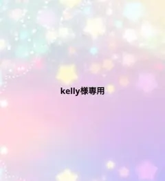 kelly様専用