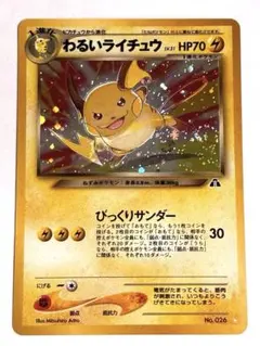 美品】わるいライチュウ ☆ 拡張パック第2弾 遺跡をこえて… 旧裏