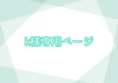 k様専用ページ