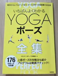 ヨガ　いちばんよくわかるYOGAポーズ全集