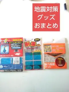耐震プロテクター　マット　粘着マット　おまとめ　3セットのサムネイル