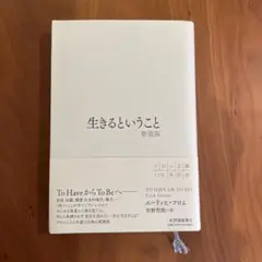生きるということ　エーリッヒ　フロム