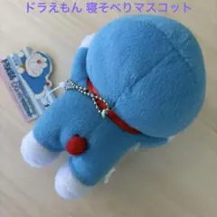 ドラえもん 寝そべりマスコット ペロリ
