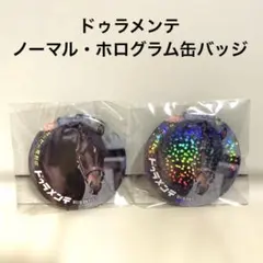 ダービー馬列伝くじ ドゥラメンテ 缶バッジ 2個セット