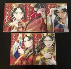 アンナ・コムネナ 1〜5巻セット