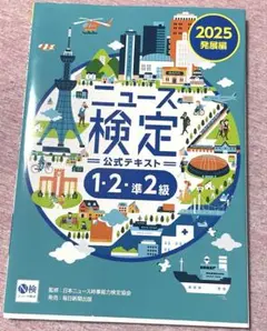 2025年度版ニュース検定公式テキスト 「時事力」発展編(1・2・準2級対応)
