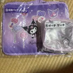 【新品未開封】クロミ収納バッグとポーチセット