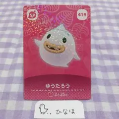 あつまれどうぶつの森amiiboカード SPゆうたろう