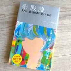 幸服論 人生は服で簡単に変えられる