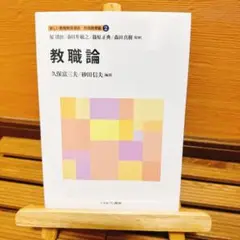 教職論