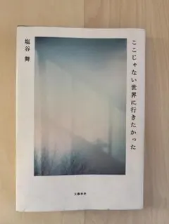 ここじゃない世界に行きたかった