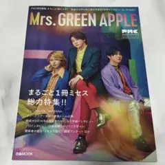 Mrs. GREEN APPLE PMC 丸ごと一冊ミセス総力特集
