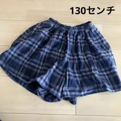 キッズ　チェック青のキュロット　130センチ