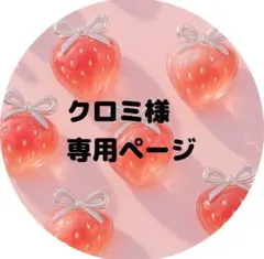 クロミ様専用ページ