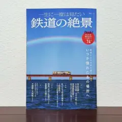 一生に一度は見たい 鉄道の絶景 TJMOOK 宝島社