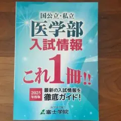 【非売品】 2025年度版 医学部 入試情報のサムネイル