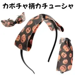 カチューシャ　かぼちゃ柄カボチャ柄リボンレディース子供キッズかわいい