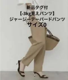 美品｜ガリャルダガランテ【-3kg見えパンツ】 ジャージーテーパード