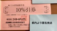 ニトリ　株主優待券　1枚