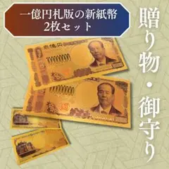 【贈り物・御守り｜財布用】2枚入 一億円札 金運 新紙幣レプリカ 富裕層も愛用