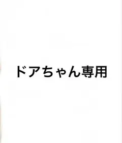 ドアちゃん専用