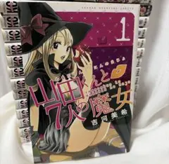 山田くんと7人の魔女 全巻セット 吉河美希 講談社