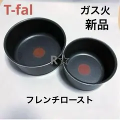 新品ティファール ソースパン フレンチ ロースト 16 20ガス火 鍋２個セットのサムネイル
