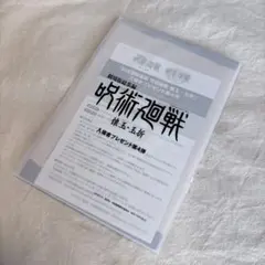 劇場版 呪術廻戦 懐玉・玉折 入場者プレゼント第4弾