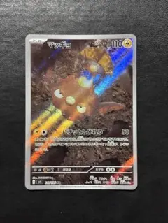 ポケモンカード　マッギョAR 1枚