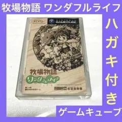 「激安」牧場物語 ワンダフルライフ for ガール　GC ゲームキューブ