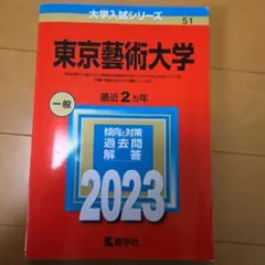 2026年最新】東京藝術大学 赤本の人気アイテム - メルカリ