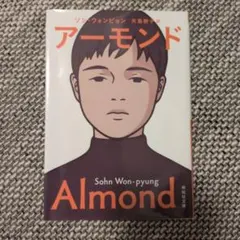 【美品】アーモンド