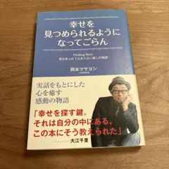 幸せを見つめられるようになってごらん : 涙があふれて止まらない癒しの物語 :…